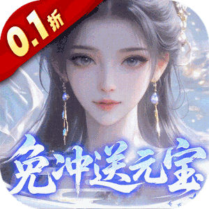 灵界仙都（0.1折免冲送元宝）最新版