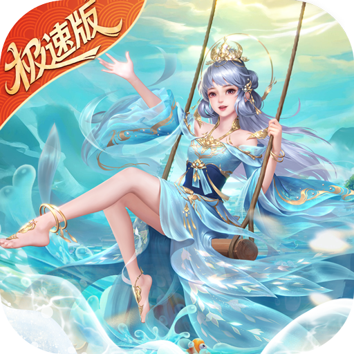 绝世仙王（极速发育版）中文版