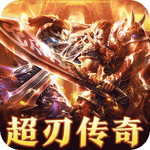 武器之王（超刃传奇神器觉醒）最新版本