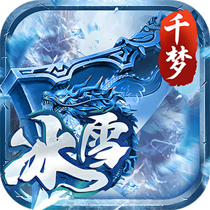 剑倚天下（千梦冰雪）极速版