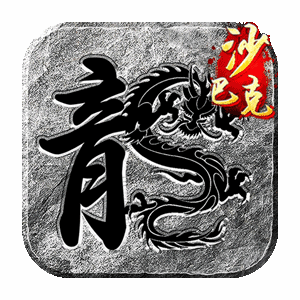 王座争霸（神器高爆185正版传奇）免费版