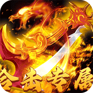 大战国（合击专属激情）极速版